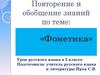 Повторение и обобщение знаний по теме: «Фонетика»  (5 класс)