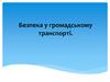 Безпека у громадському транспорті