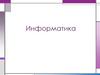 Понятие информации. Свойства информации. Единицы измерения информации