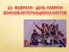 15 февраля - День памяти воинов-интернационалистов