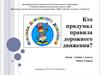 Кто придумал правила дорожного движения?