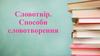 Словотвір. Способи словотворення