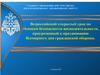 Всероссийский открытый урок по Основам безопасности жизнедеятельности к Всемирному дню гражданской обороны