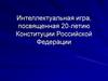 Интеллектуальная игра, посвященная 20-летию Конституции Российской Федерации