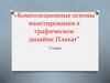 Композиционные основы макетирования в графическом дизайне. Плакат. 7 класс