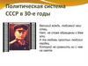 Политическая система СССР в 30-е годы
