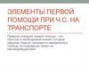 Элементы первой помощи при ЧС на транспорте
