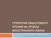 Стратегии смыслового чтения на уроках иностранного языка