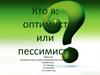 Кто я: оптимист или пессимист?