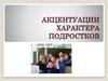 Акцентуации характера подростков