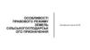 Особливості правового режиму земель сільськогосподарського призначення