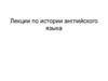Предмет истории английского языка. Английский как германский язык. Лекция 1