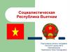 Социалистическая Республика Вьетнам