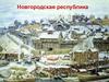 Новгородская республика