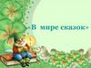 В мире сказок