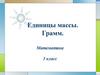 Единицы массы. Грамм. Математика. 3 класс