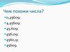 Округление чисел. Чем похожи числа?