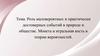 Роль маловероятных и практически достоверных событий в природе и обществе