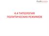 Типология политических режимов