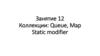 Queue, map. Static modifier. Структура коллекций