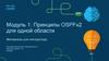 Принципы OSPFv2 для одной области