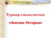 Турнир смекалистых «Знатоки Истории»