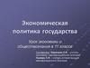 Экономическая политика государства