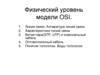Физический уровень модели OSI. Лекция №20