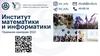 Институт математики и информатики. Приемная кампания 2022