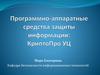 Виды криптографических средств СКЗИ