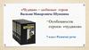 «Чудики» – любимые герои Василия Макаровича Шукшина. 7 класс. Развитие речи