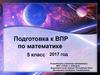 Подготовка к ВПР по математике. 5 класс. 2017 год