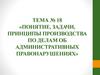 Понятие, задачи, принципы производства по делам об административных правонарушениях  (тема № 18)