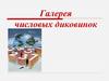 Галерея числовых диковинок