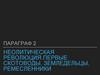 Параграф 2. Неолитическая революция. Первые скотоводы, земледельцы, ремесленники