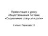Социальные статусы и роли. 8 класс