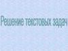Решение текстовых задач