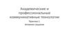 Академические и профессиональные коммуникативные технологии. Практика 1. Активное слушание