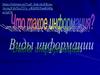 Что такое информация? Виды информации