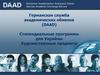 Германская служба академических обменов. Стипендиальные программы для Украйны