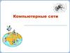Компьютерные сети. Преимущества совместное использование информационных ресурсов
