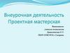 Внеурочная деятельность "Проектная мастерская"
