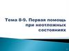 Первая помощь при неотложных состояниях. Тема 8-9