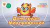 День труда. Мир профессий