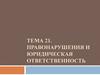 Правонарушения и юридическая ответственность. Тема 21