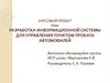 Разработка информационной системы для управления пунктом проката автомобилей