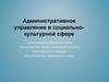Административное управление в социально-культурной сфере