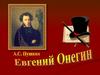 А.С. Пушкин "Евгений Онегин" (игра-викторина)
