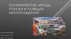 Геофизические методы поиска и разведки месторождений