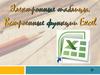 Электронные таблицы. Вcтроенные функции Excel